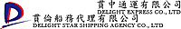 貫倫船務代理有限公司
