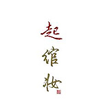 起綰妝工作室