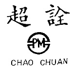 超詮工業股份有限公司