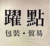 躍點國際有限公司
