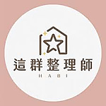 這群整理師有限公司