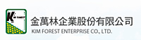 金萬林企業股份有限公司