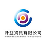阡益資訊有限公司