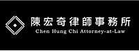 陳宏奇律師事務所