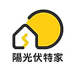 陽光伏特家電力股份有限公司