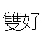 雙好實業有限公司