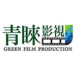 青睞影視製作股份有限公司