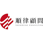 順律國際顧問股份有限公司