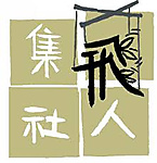 飛人集社劇團