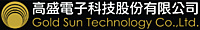 高盛電子科技股份有限公司