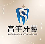 高竿牙藝牙醫診所