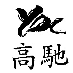 高馳實業股份有限公司