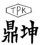 鼎坤塑膠機械有限公司