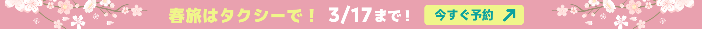 春旅はタクシーで！3/17まで！